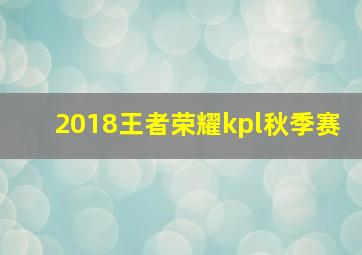 2018王者荣耀kpl秋季赛