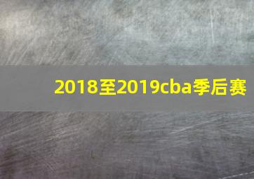 2018至2019cba季后赛