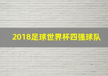 2018足球世界杯四强球队