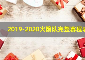 2019-2020火箭队完整赛程表