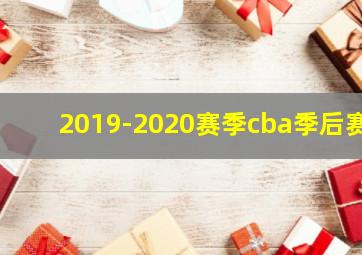 2019-2020赛季cba季后赛