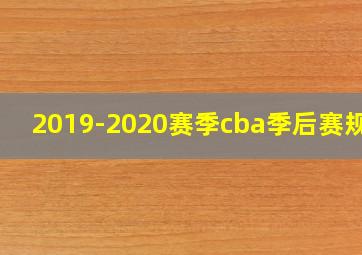 2019-2020赛季cba季后赛规则