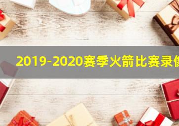 2019-2020赛季火箭比赛录像