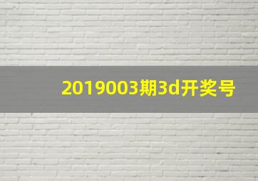 2019003期3d开奖号