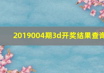 2019004期3d开奖结果查询