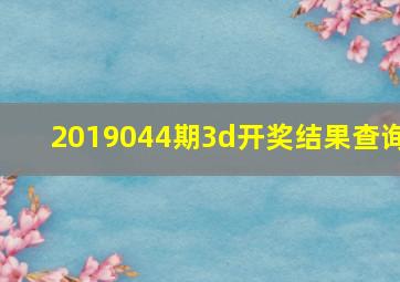 2019044期3d开奖结果查询