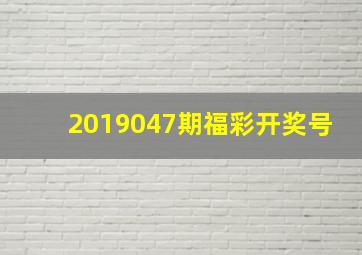 2019047期福彩开奖号