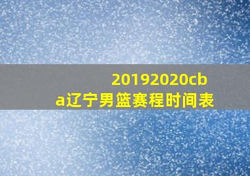 20192020cba辽宁男篮赛程时间表