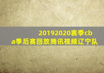 20192020赛季cba季后赛回放腾讯视频辽宁队