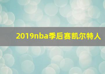 2019nba季后赛凯尔特人