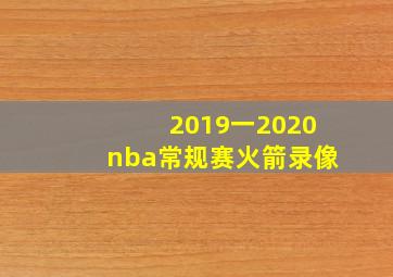 2019一2020nba常规赛火箭录像