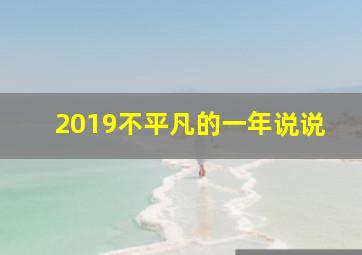 2019不平凡的一年说说