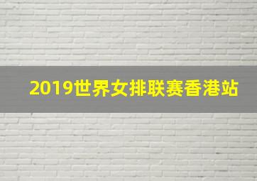 2019世界女排联赛香港站