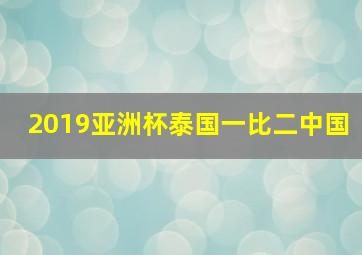 2019亚洲杯泰国一比二中国