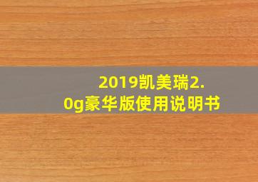 2019凯美瑞2.0g豪华版使用说明书