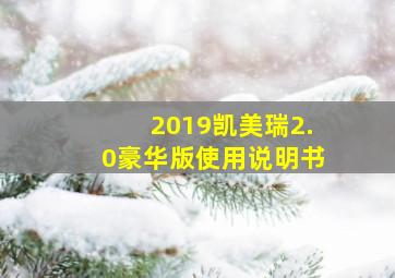 2019凯美瑞2.0豪华版使用说明书