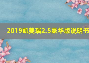 2019凯美瑞2.5豪华版说明书