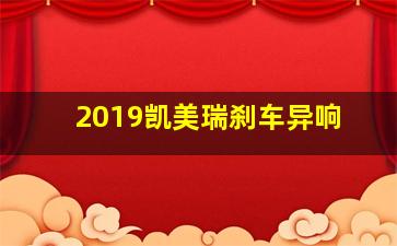 2019凯美瑞刹车异响