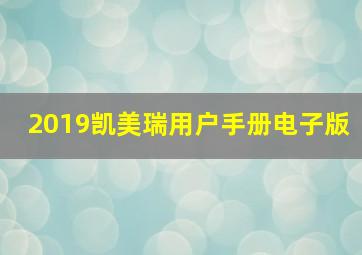 2019凯美瑞用户手册电子版