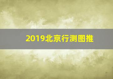 2019北京行测图推