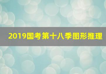 2019国考第十八季图形推理