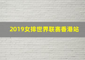 2019女排世界联赛香港站