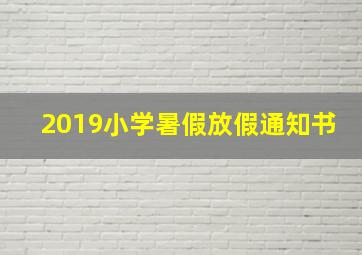 2019小学暑假放假通知书