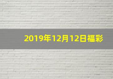 2019年12月12日福彩