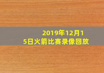 2019年12月15日火箭比赛录像回放