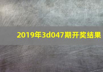 2019年3d047期开奖结果