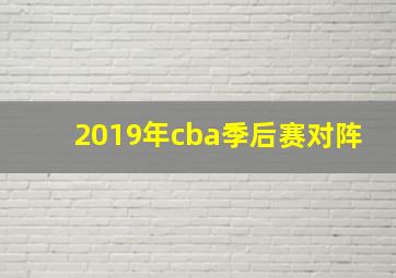 2019年cba季后赛对阵