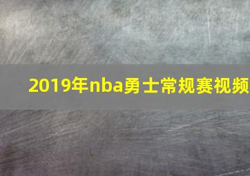 2019年nba勇士常规赛视频