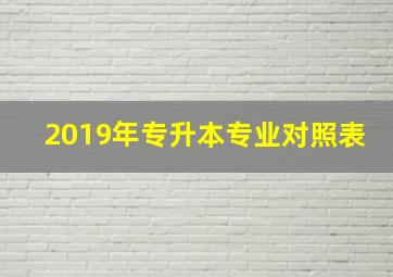 2019年专升本专业对照表