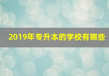 2019年专升本的学校有哪些