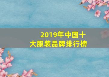 2019年中国十大服装品牌排行榜