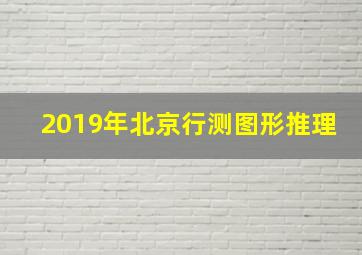 2019年北京行测图形推理