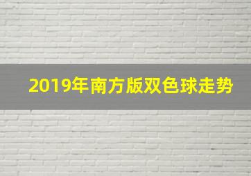 2019年南方版双色球走势