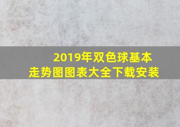 2019年双色球基本走势图图表大全下载安装