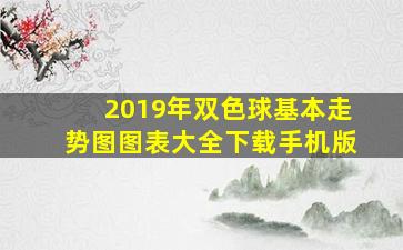 2019年双色球基本走势图图表大全下载手机版