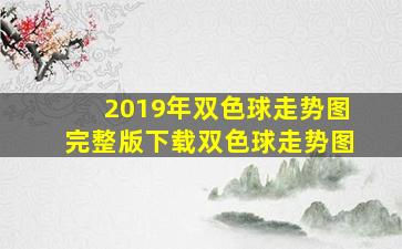 2019年双色球走势图完整版下载双色球走势图