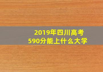 2019年四川高考590分能上什么大学