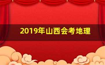 2019年山西会考地理