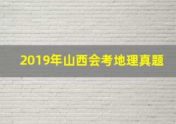 2019年山西会考地理真题