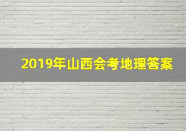 2019年山西会考地理答案