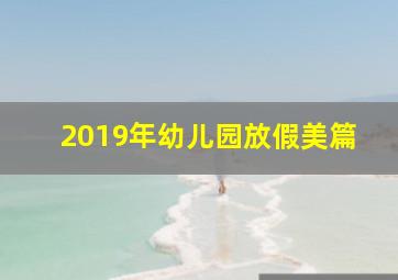 2019年幼儿园放假美篇