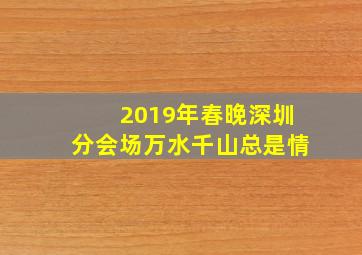 2019年春晚深圳分会场万水千山总是情