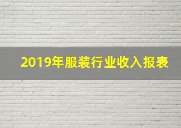 2019年服装行业收入报表