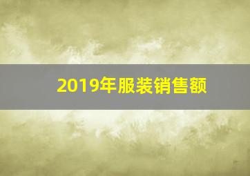 2019年服装销售额