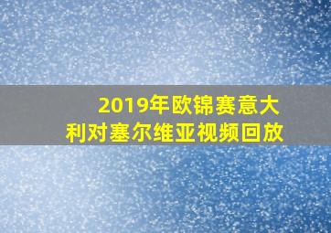 2019年欧锦赛意大利对塞尔维亚视频回放