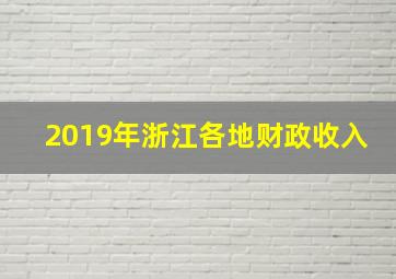 2019年浙江各地财政收入